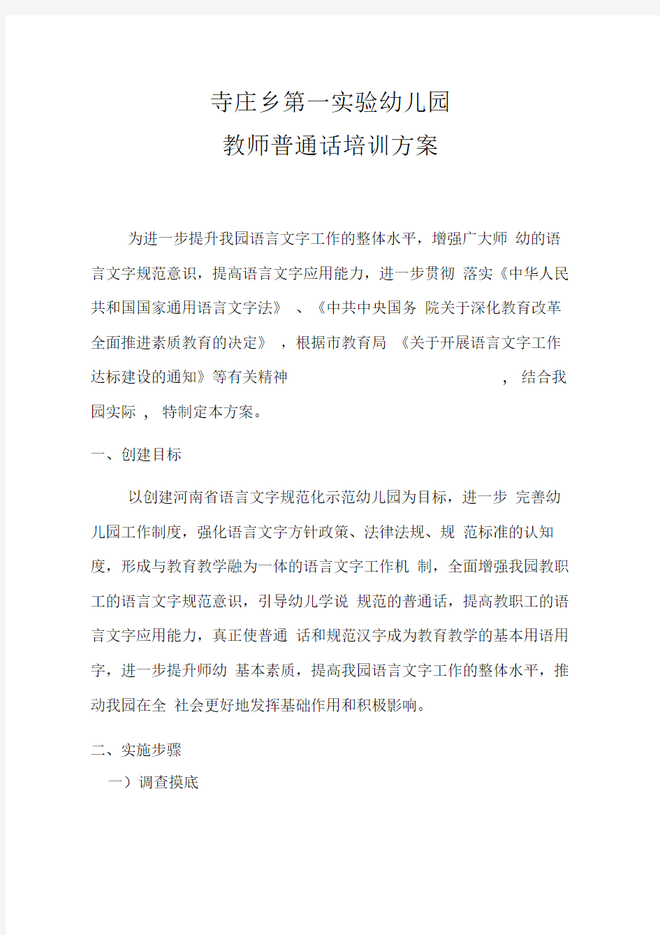 教师普通话培训方案