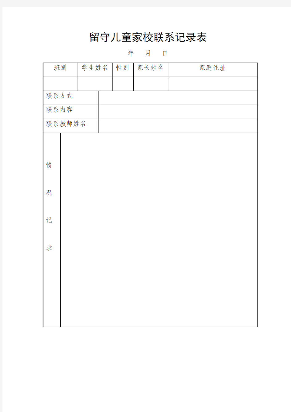 留守儿童家校联系记录表格