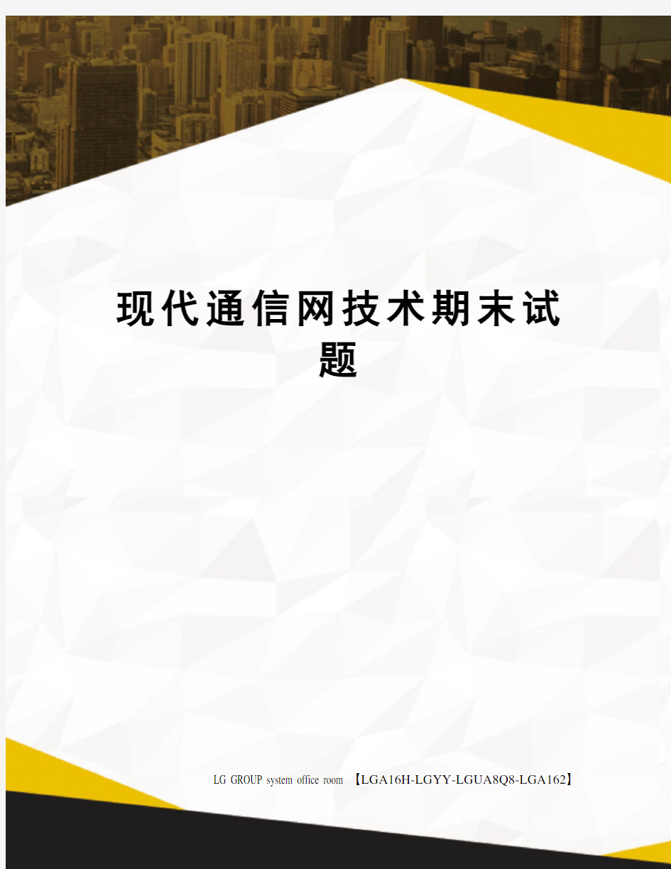 现代通信网技术期末试题