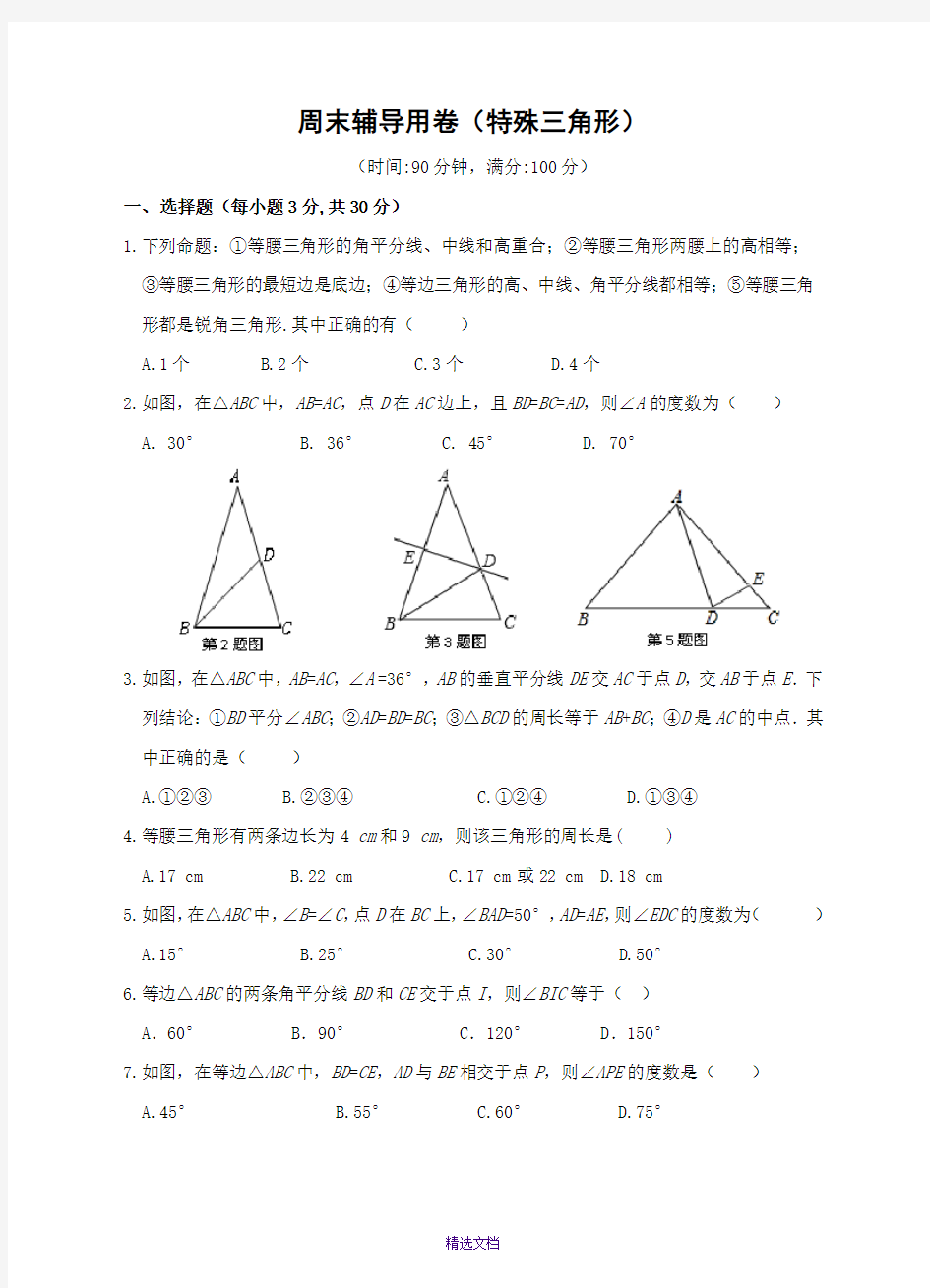 第二章-特殊三角形单元检测题及答案