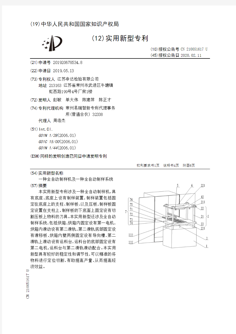 【CN210051617U】一种全自动制样机及一种全自动制样系统【专利】