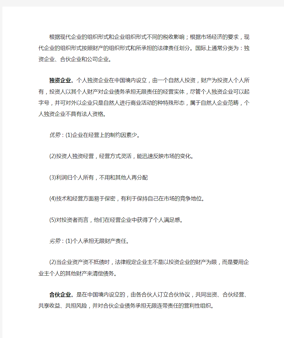 我国企业法律形式及其优缺点