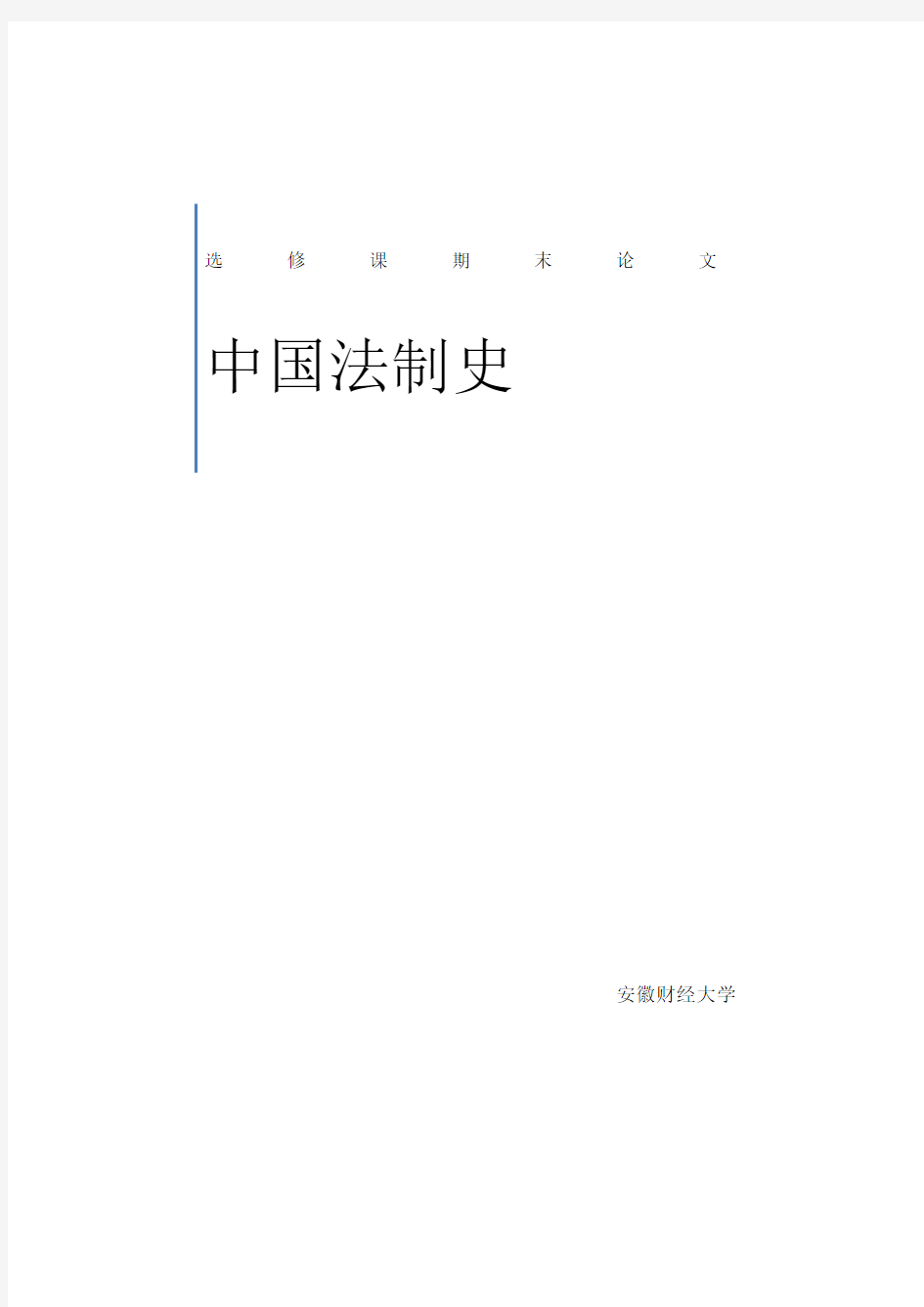 《中国法制史》选修课期末论文