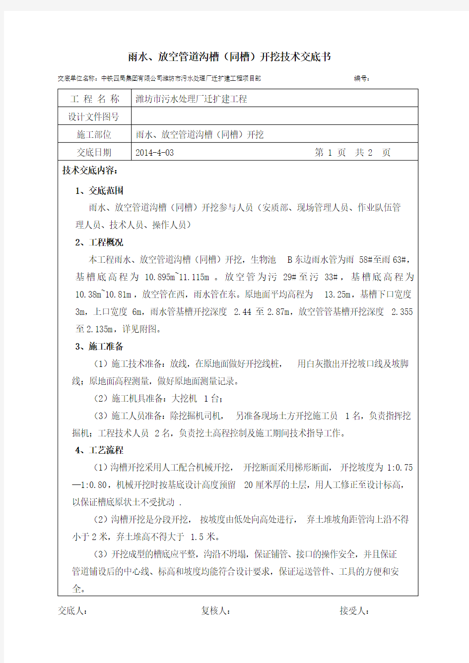 管道开挖开挖技术交底