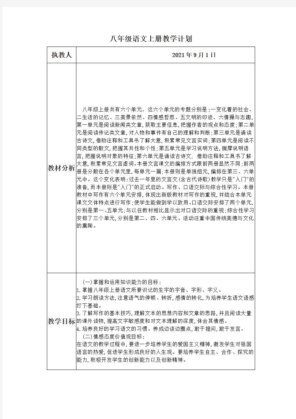 八年级语文上册教学计划