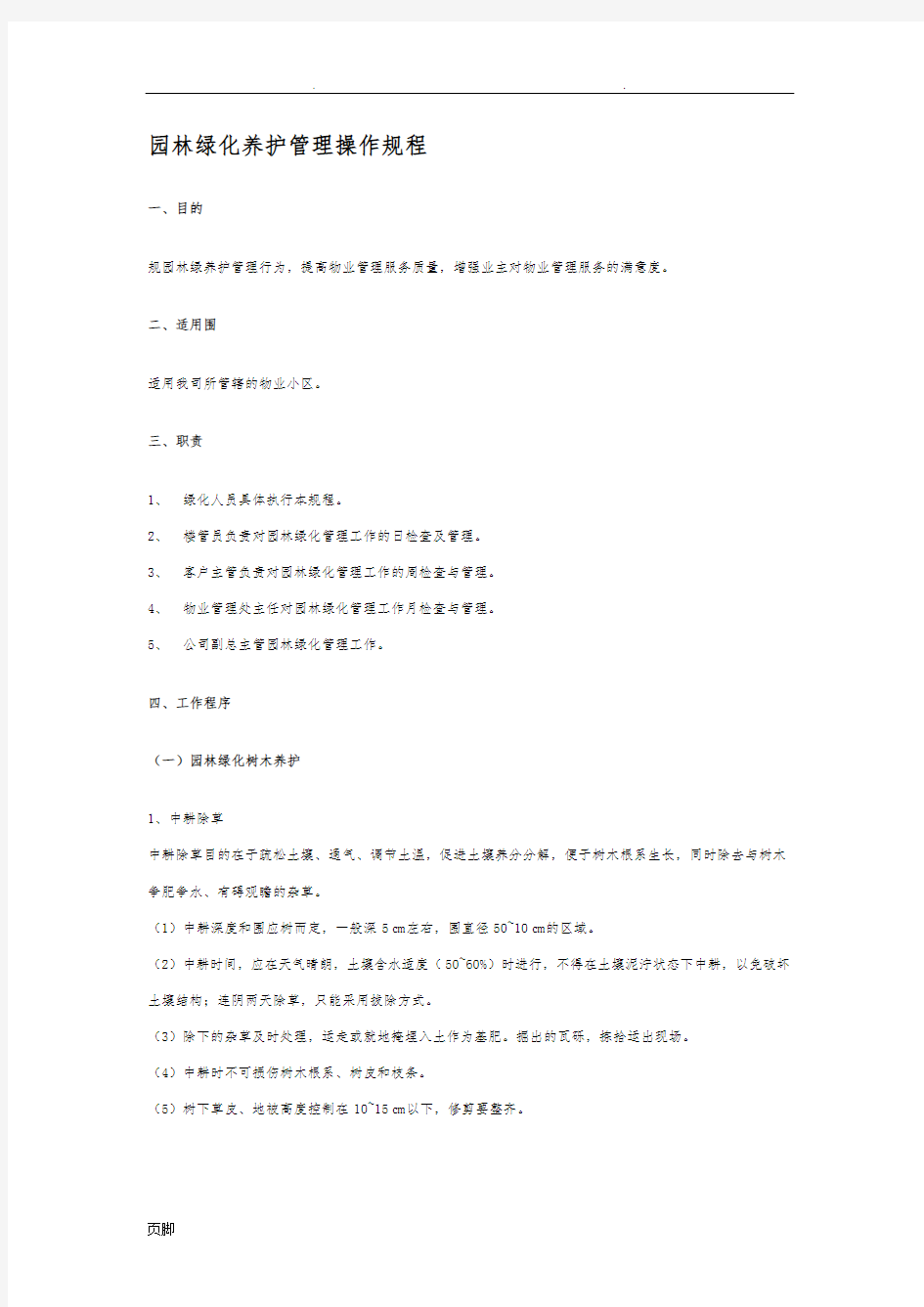 园林绿化养护管理操作规程完整