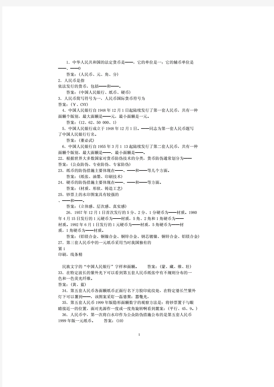 反假货币考试题库及答案.pdf