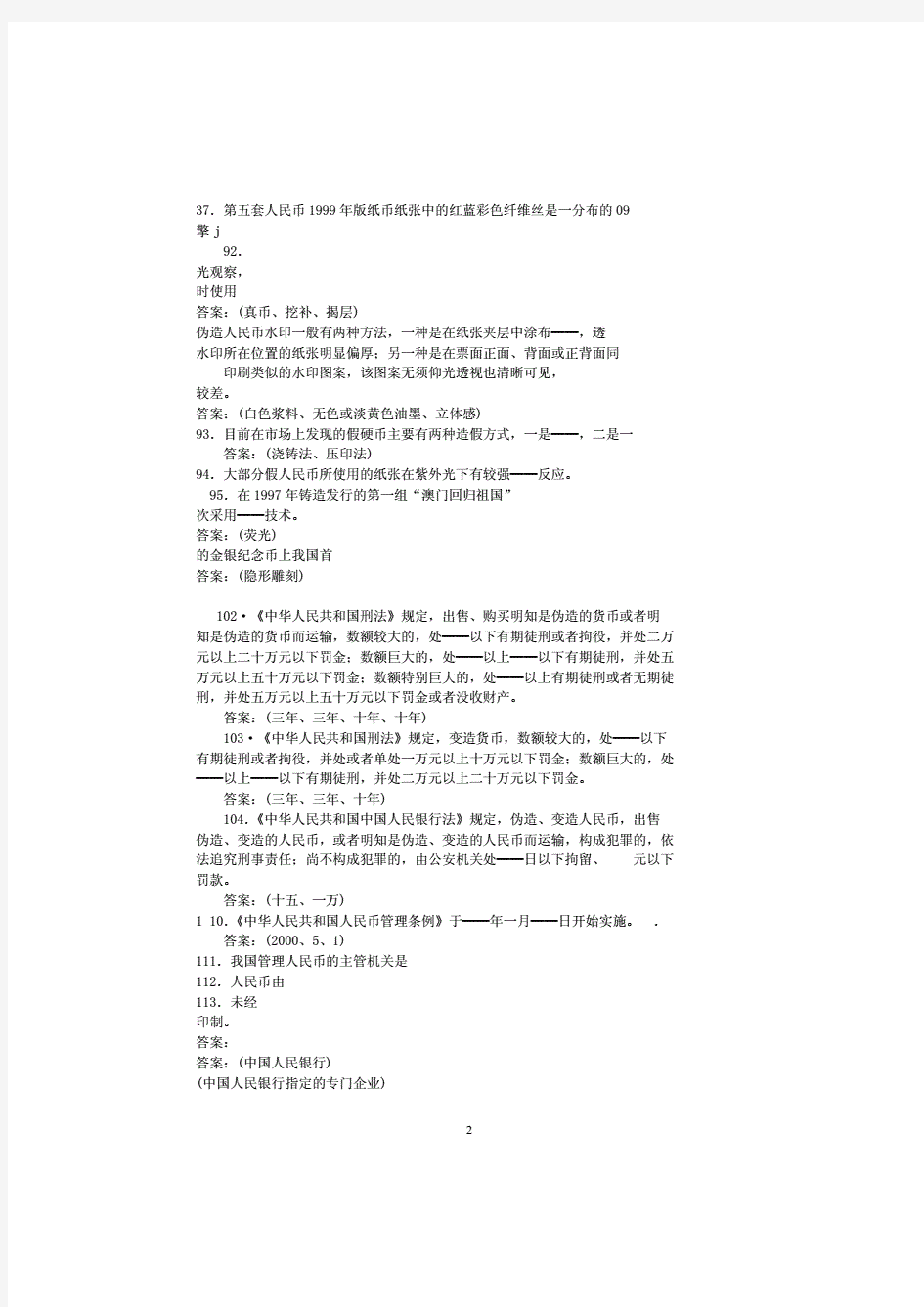 反假货币考试题库及答案.pdf