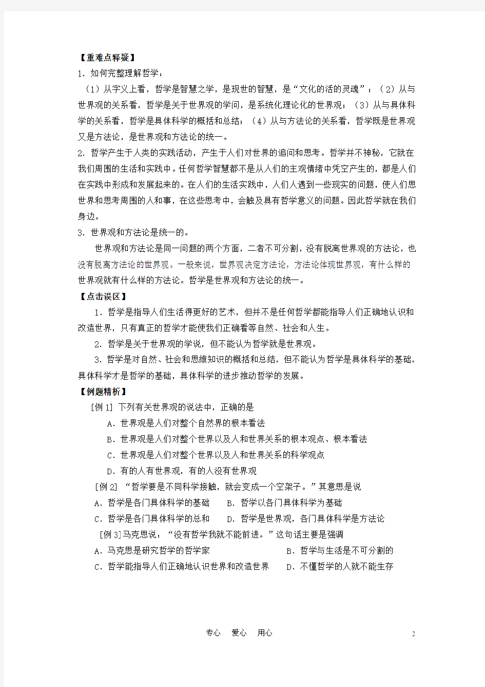 高中政治 《哲学与生活》 第一单元 第一课 美好生活的向导导学案 新人教版必修4.doc