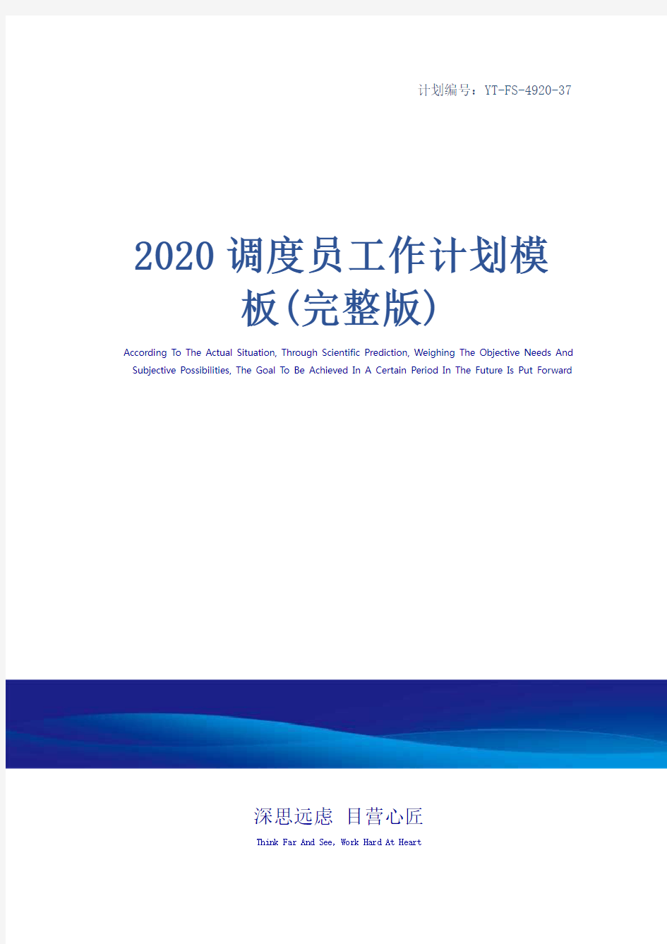 2020调度员工作计划模板(完整版)