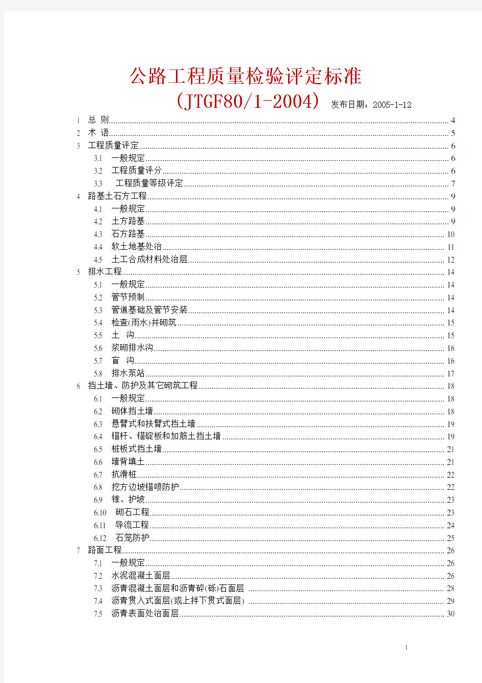 公路工程质量检验评定标准(JTGF801-2004)