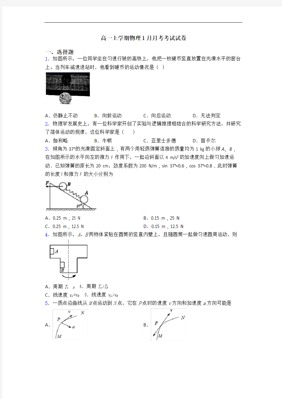 高一上学期物理1月月考考试试卷