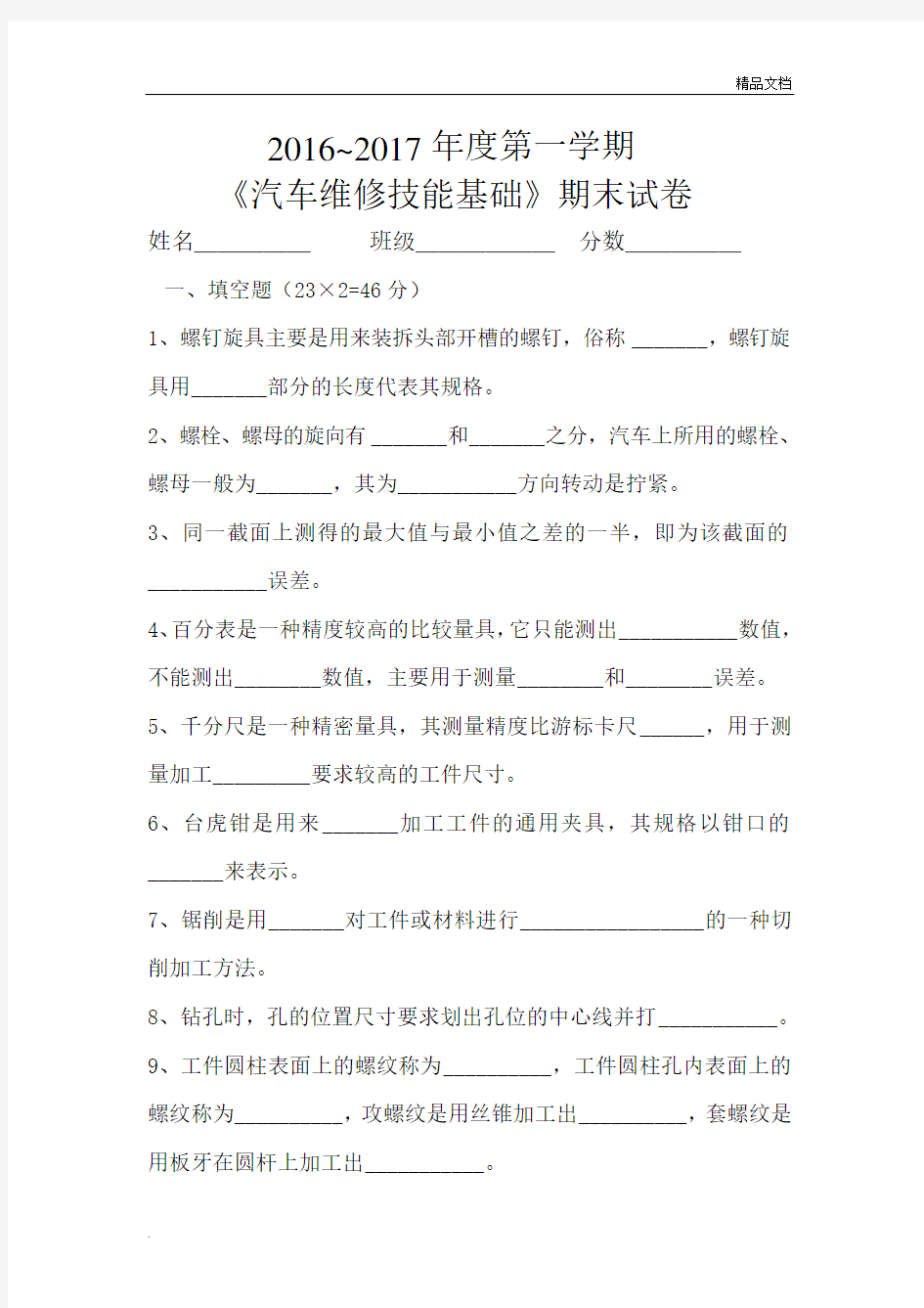 汽修《汽车维修技能基础》试卷