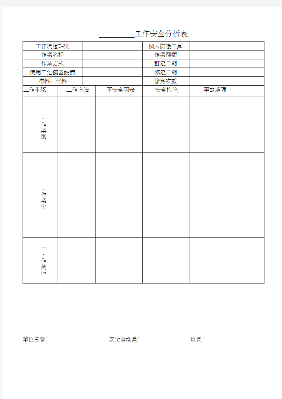 工作安全分析表