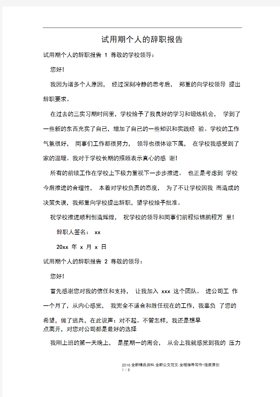 试用期个人的辞职报告