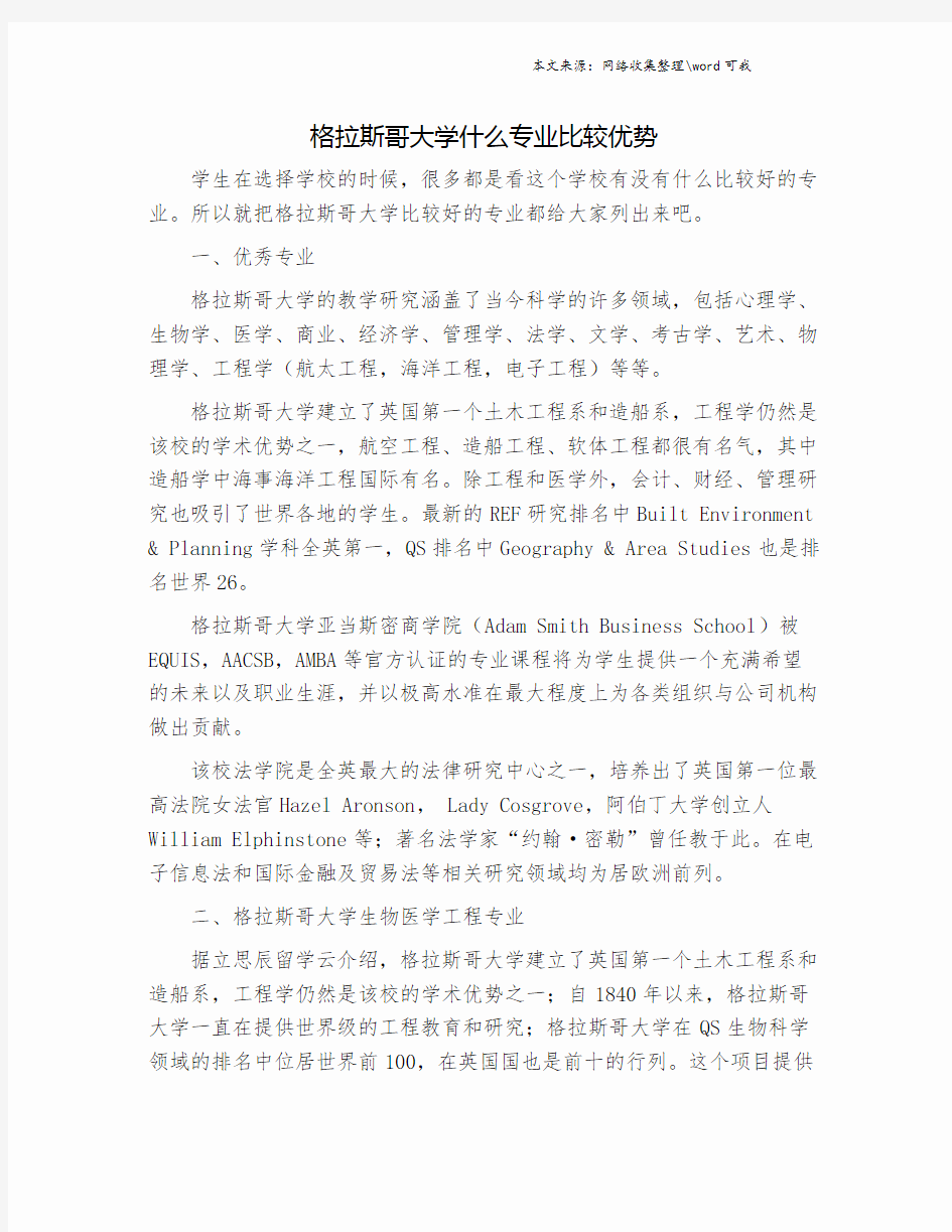 格拉斯哥大学什么专业比较优势.doc