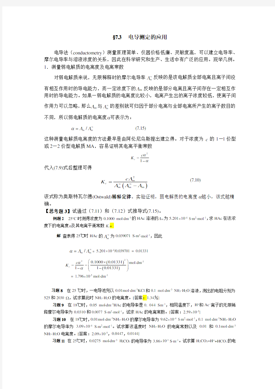 §7.3电导测定的应用