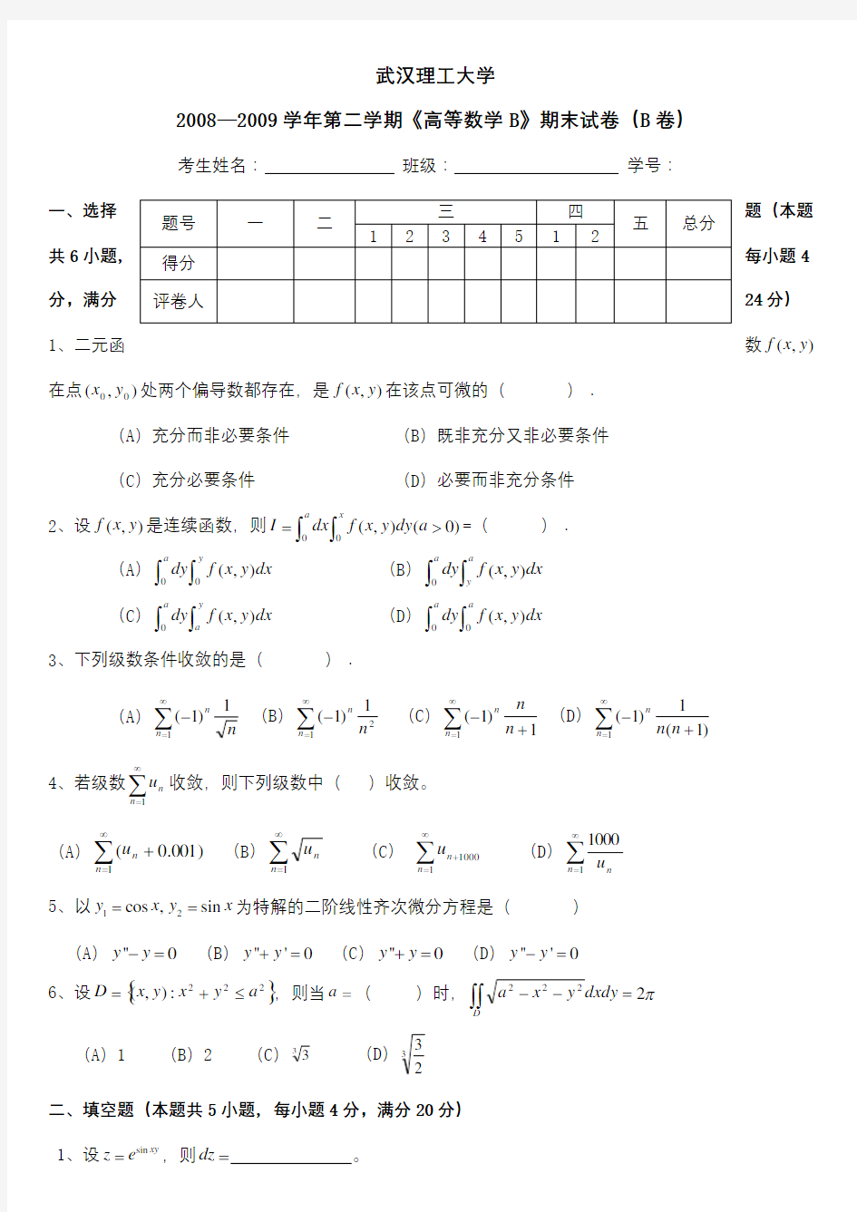 武汉理工大学高数B期末试卷B卷及答案