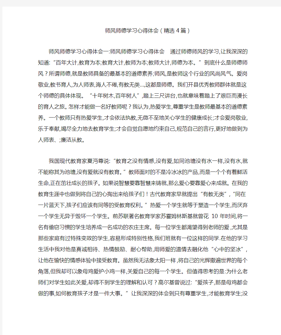 师风师德学习心得体会(精选4篇)