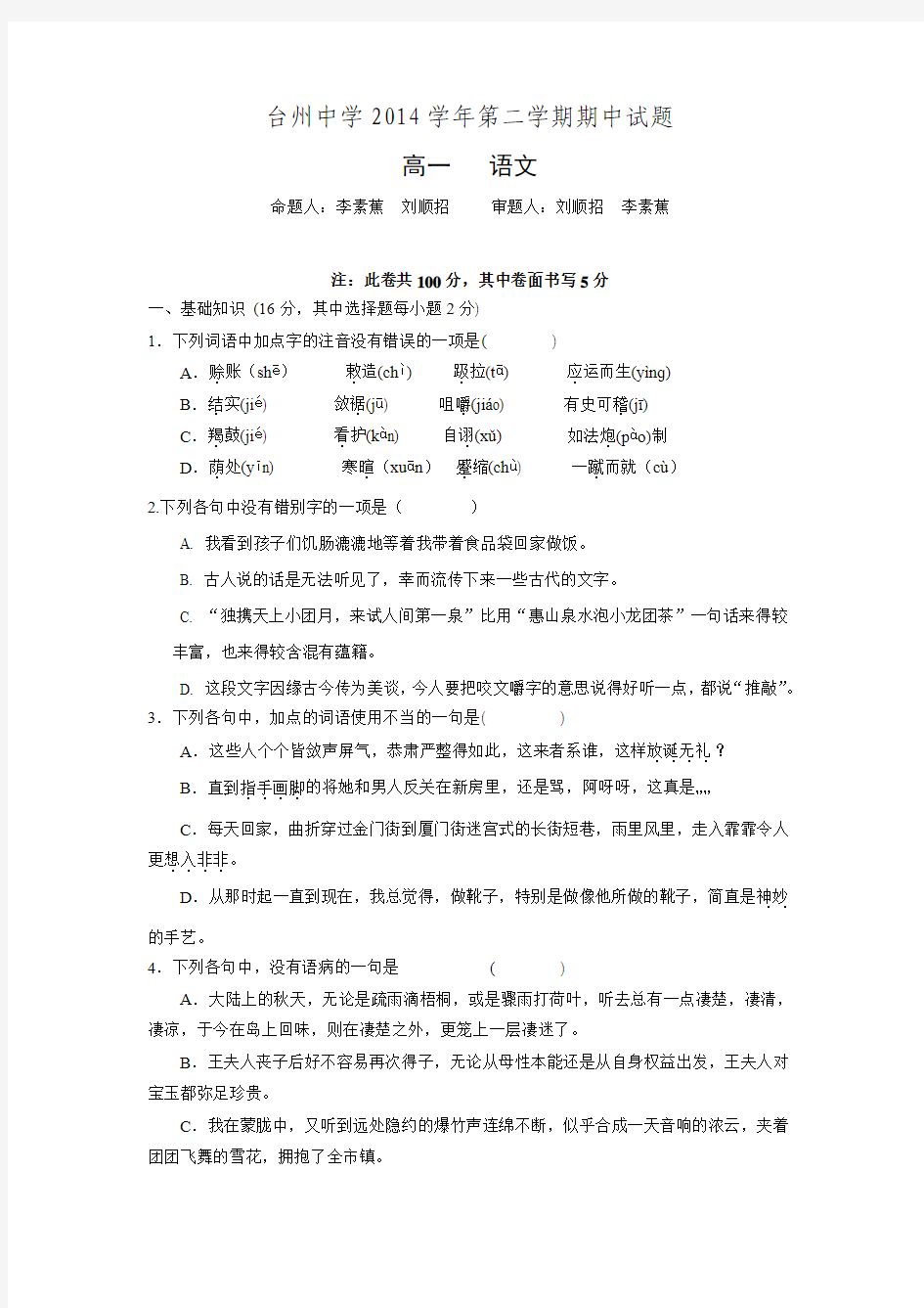 浙江省台州中学2014-2015学年高一下学期期中考试语文试卷 Word版含答案