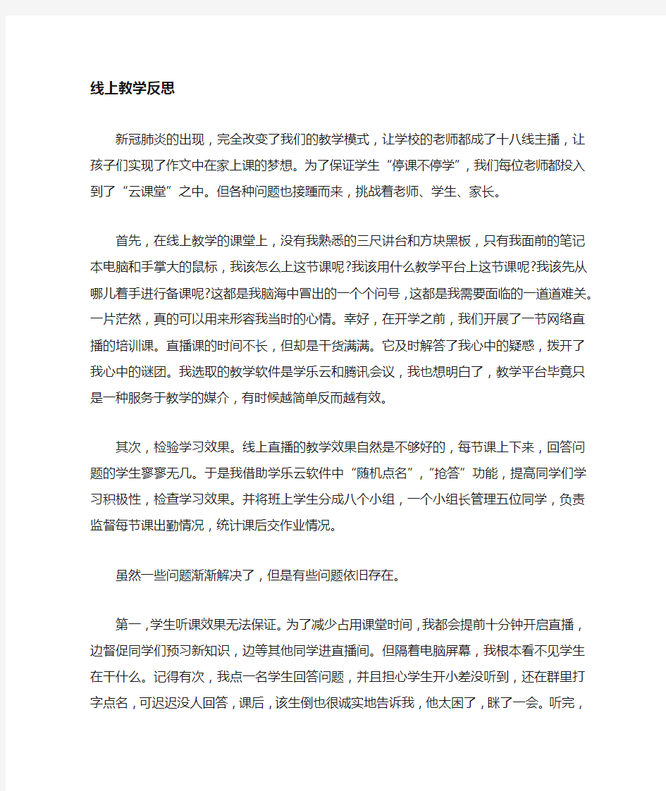 线上网络教学反思