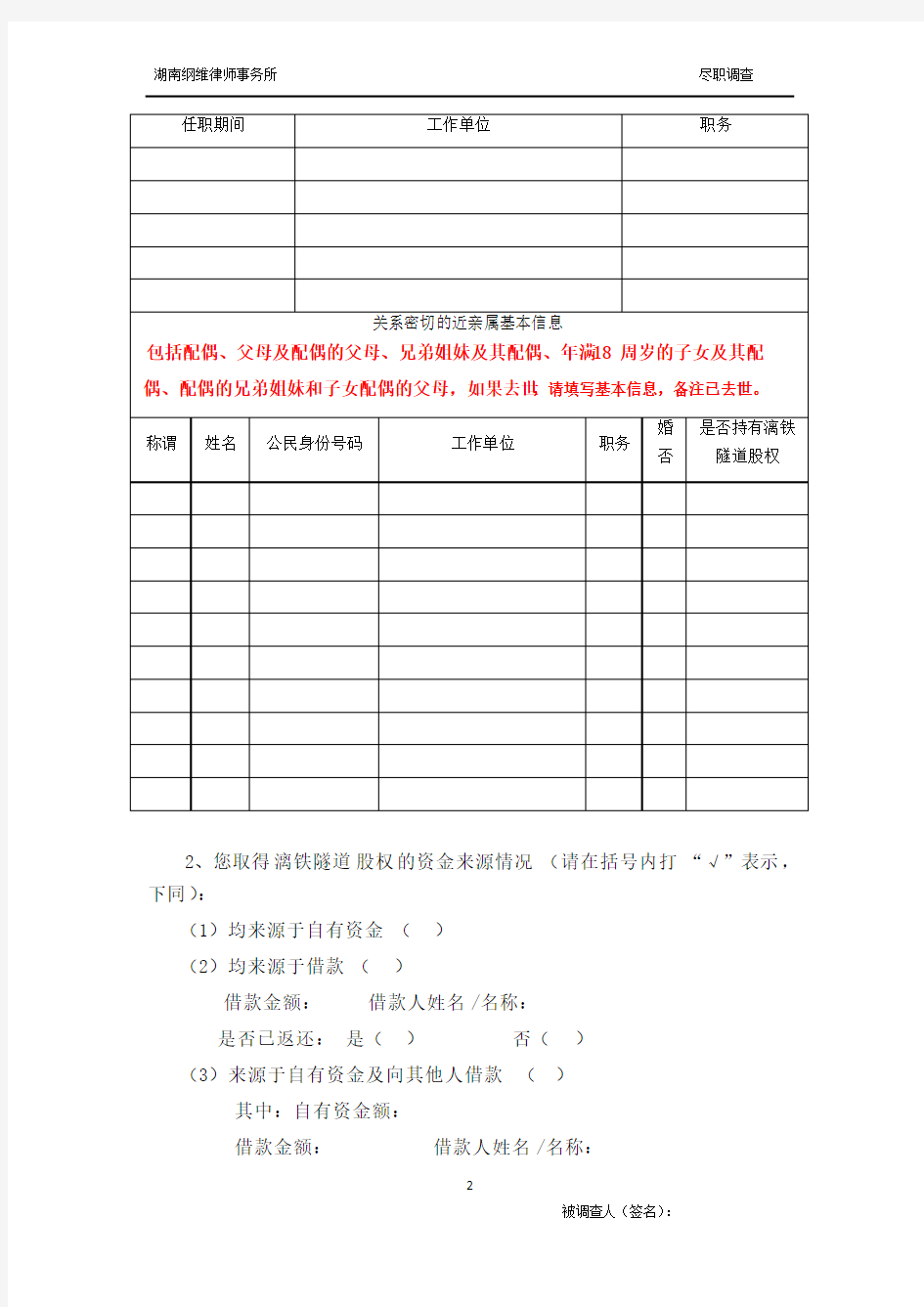 自然人股东、董事、监事、高级管理人员调查表