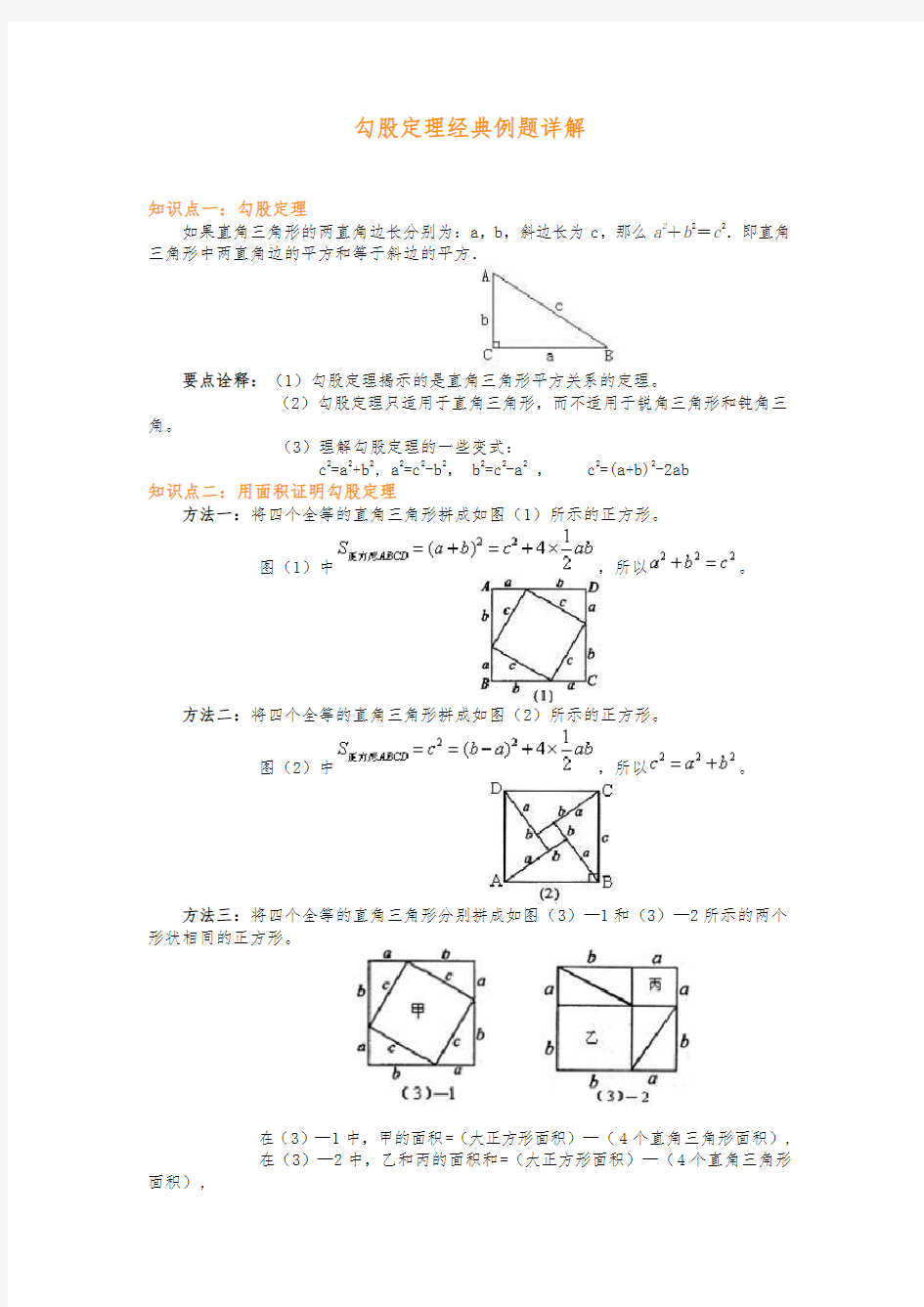 勾股定理经典例题详细讲解