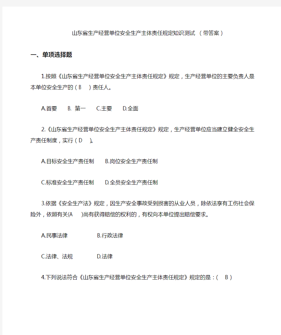 山东省生产经营单位安全生产主体责任规定知识测试(带答案)