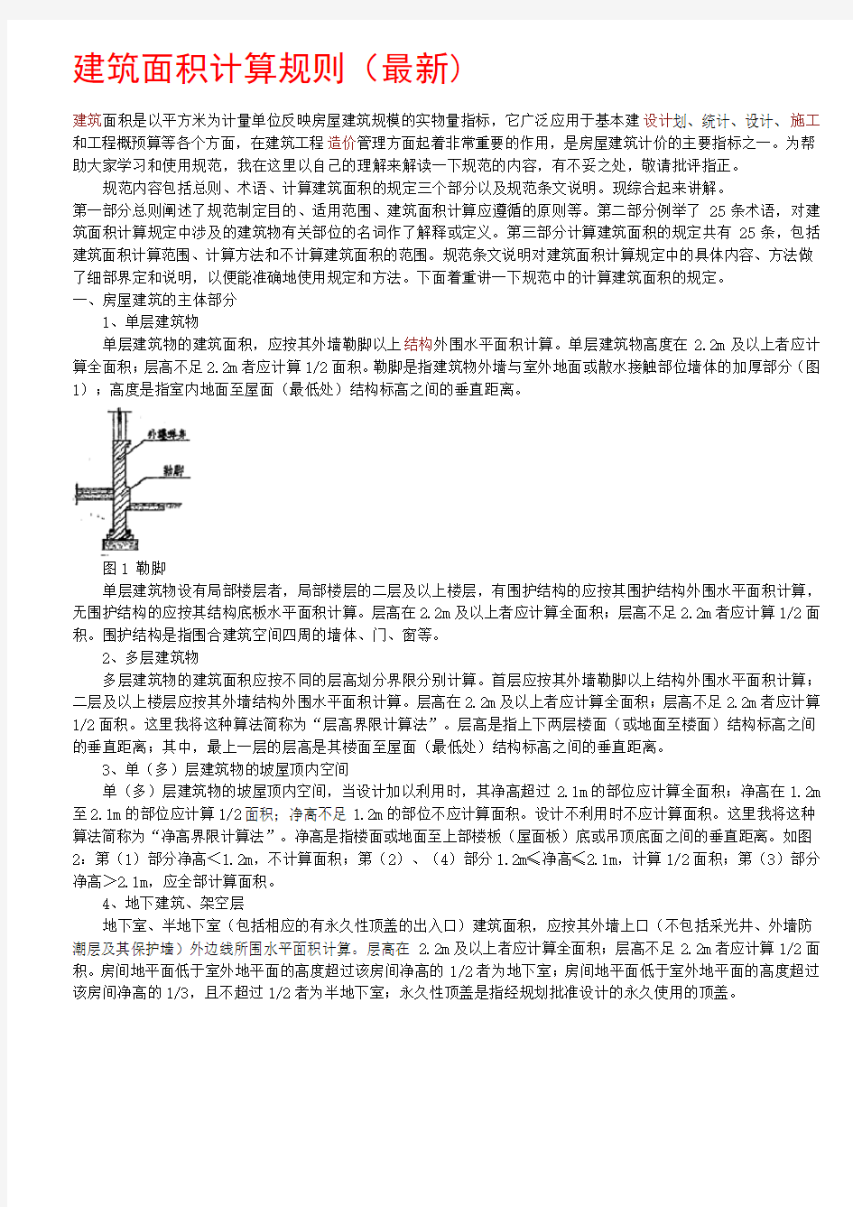 建筑面积计算规则(最新)