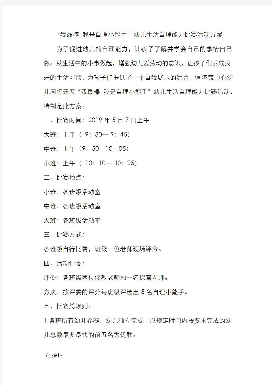 “我最棒我是自理小能手”幼儿生活自理能力比赛活动方案及评分表