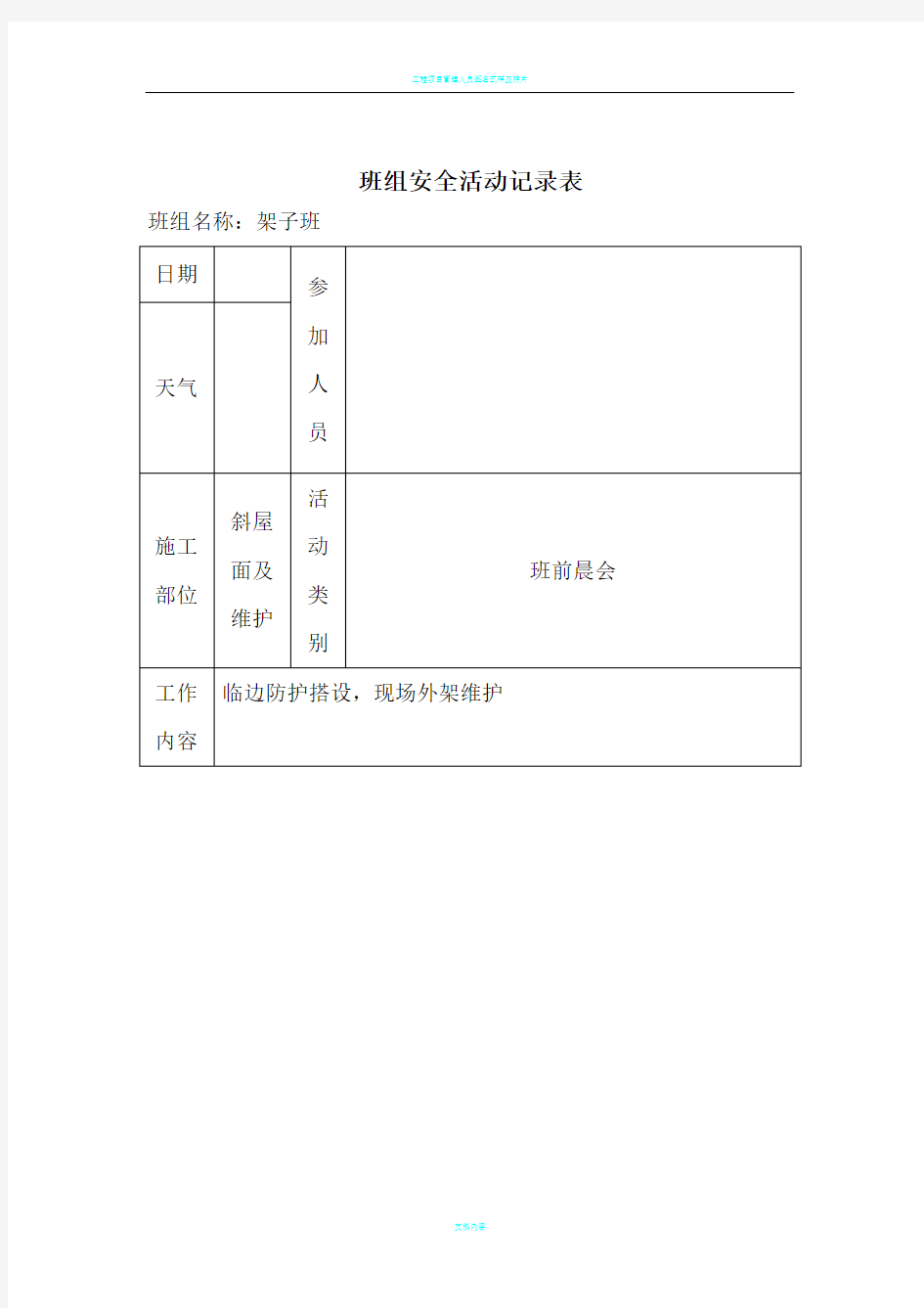 1-7班组安全活动记录表