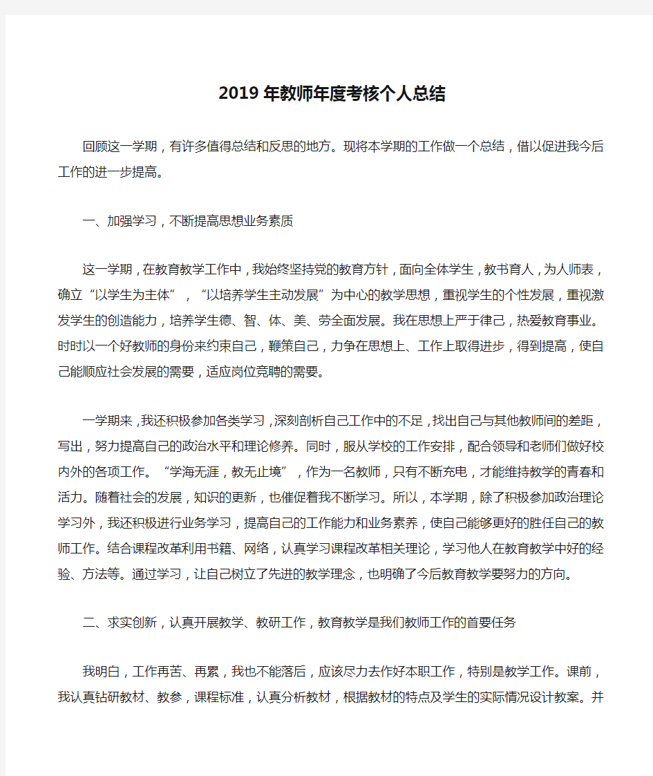 2019年教师年度考核个人总结