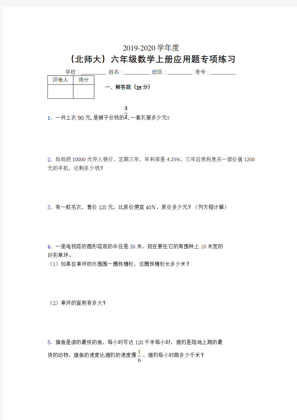 六年级数学上册应用题精选练习 (378)