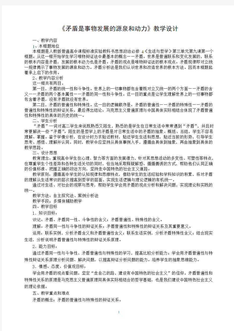 矛盾是事物发展的源泉和动力教学设计