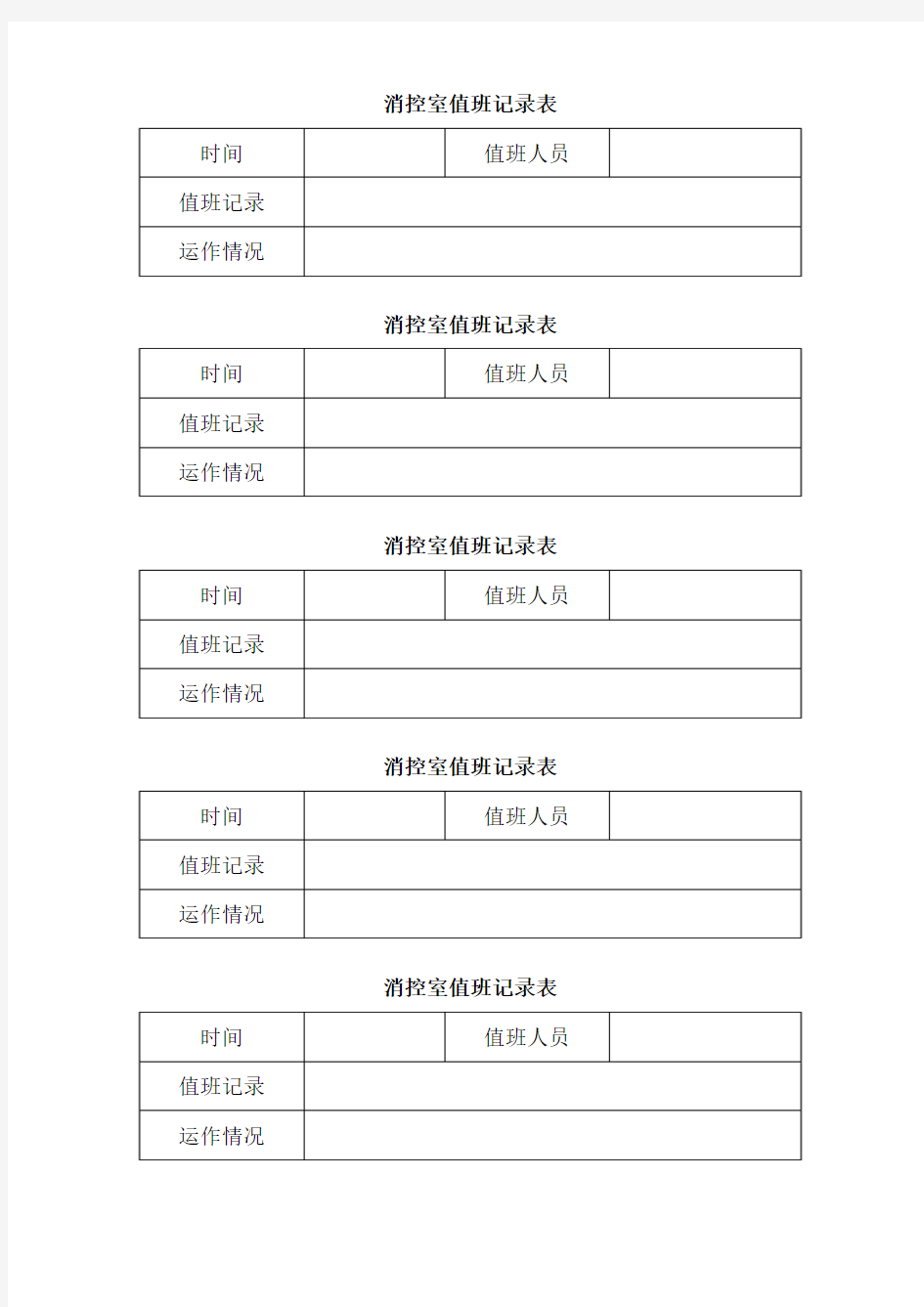 消控室巡查记录表格