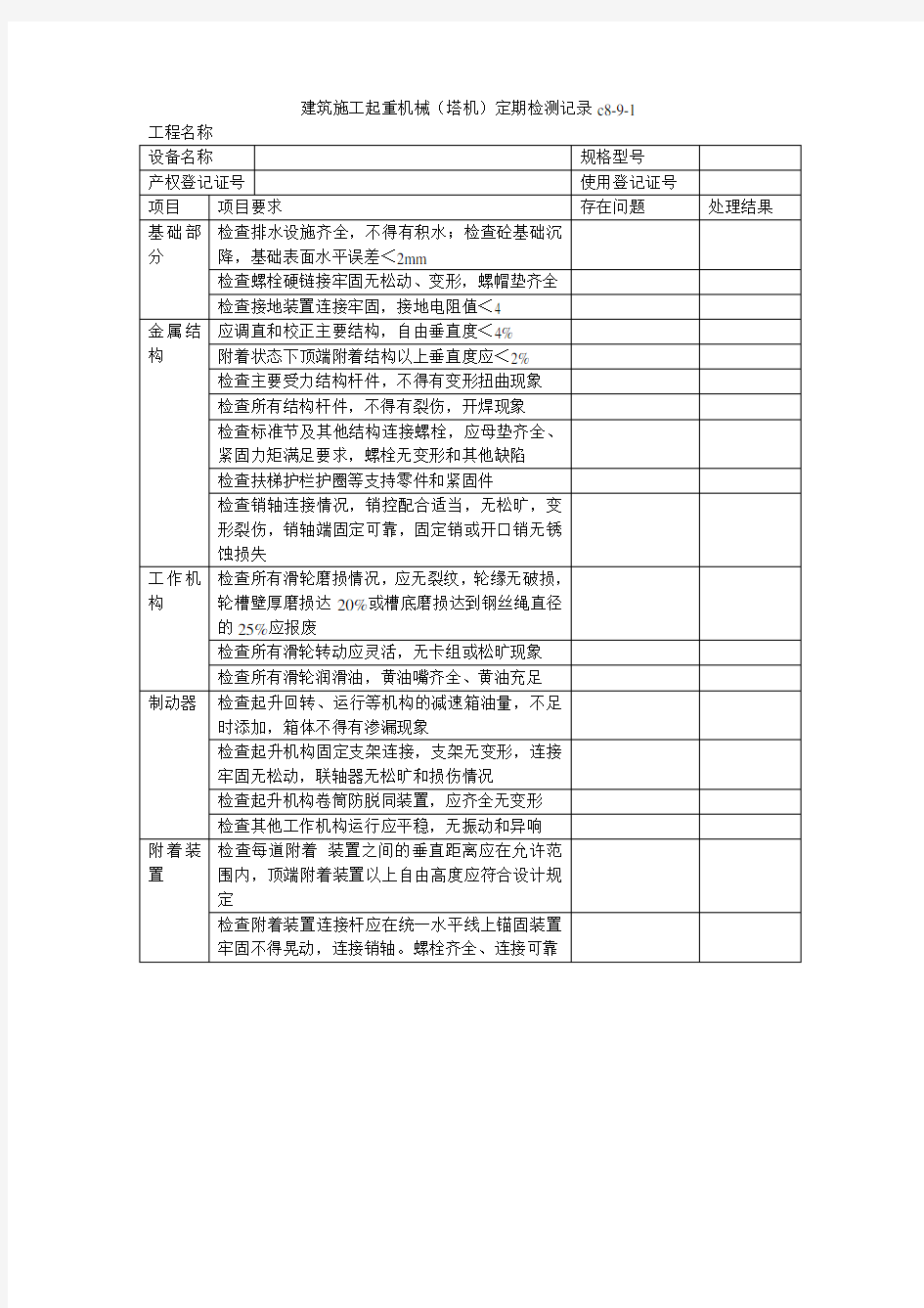 建筑施工起重机械