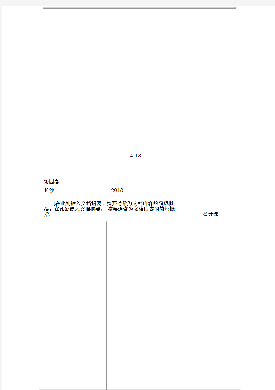 沁园春长沙公开课金奖教案