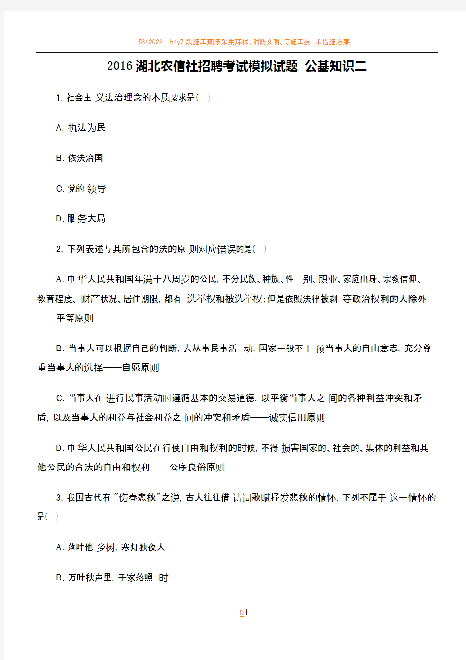 2016湖北农信社招聘考试模拟试题-公基知识二