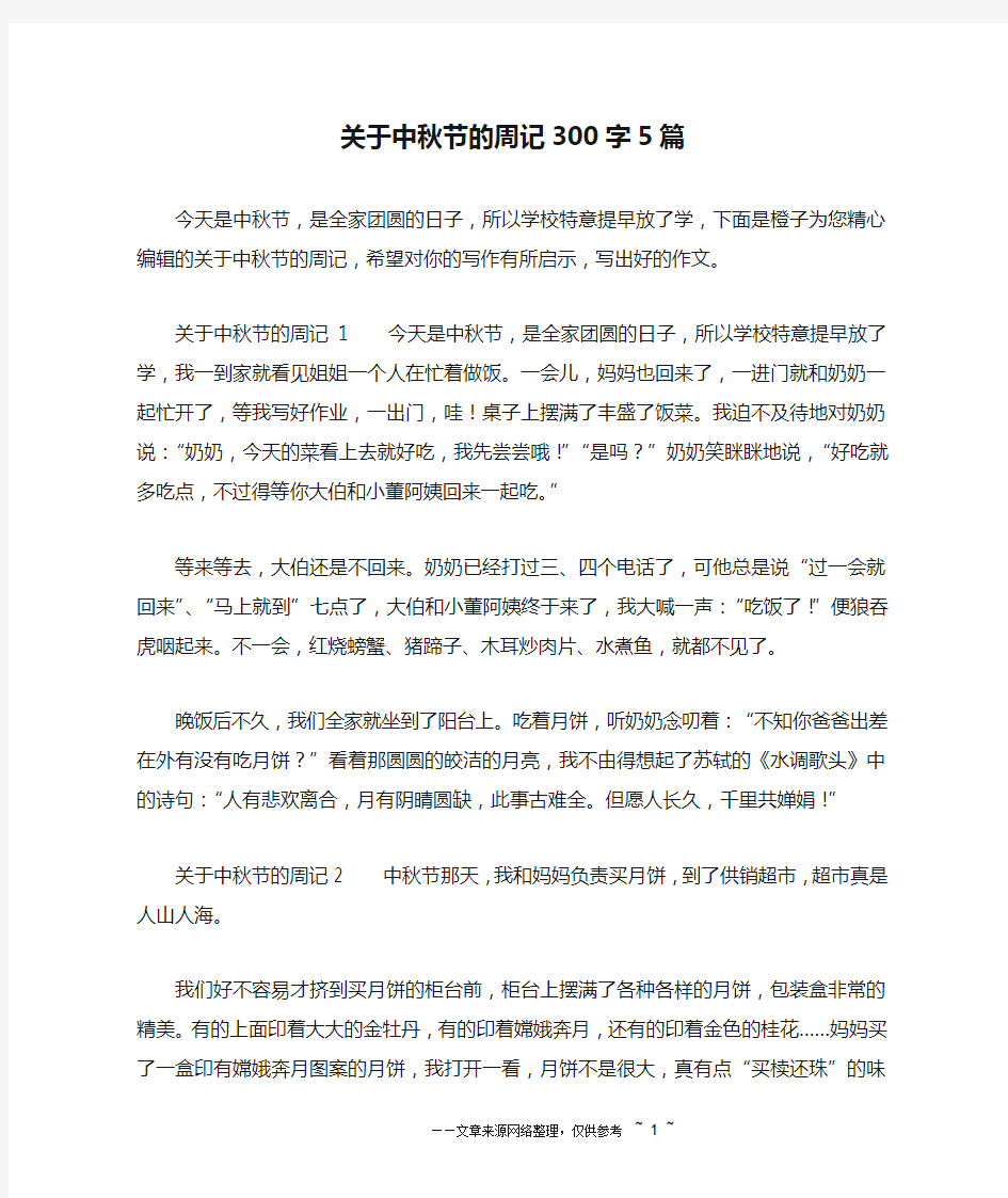 关于中秋节的周记300字5篇