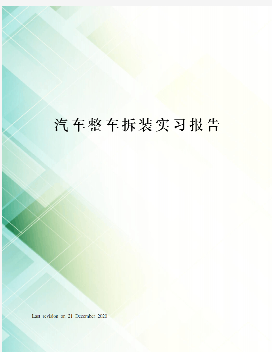 汽车整车拆装实习报告