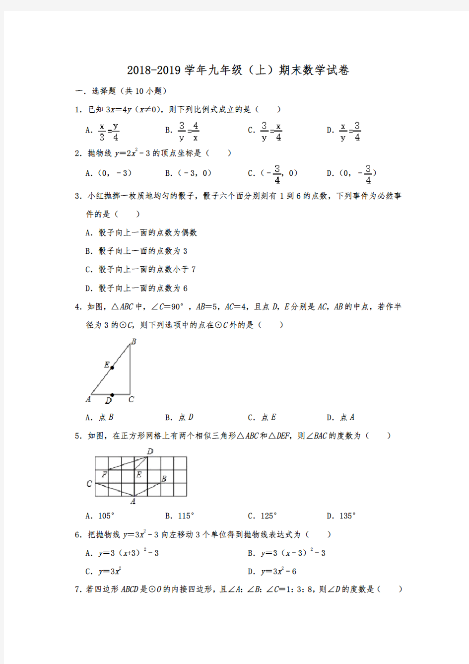 浙江省杭州市临安区2018-2019年九年级(上)期末数学试卷  解析版