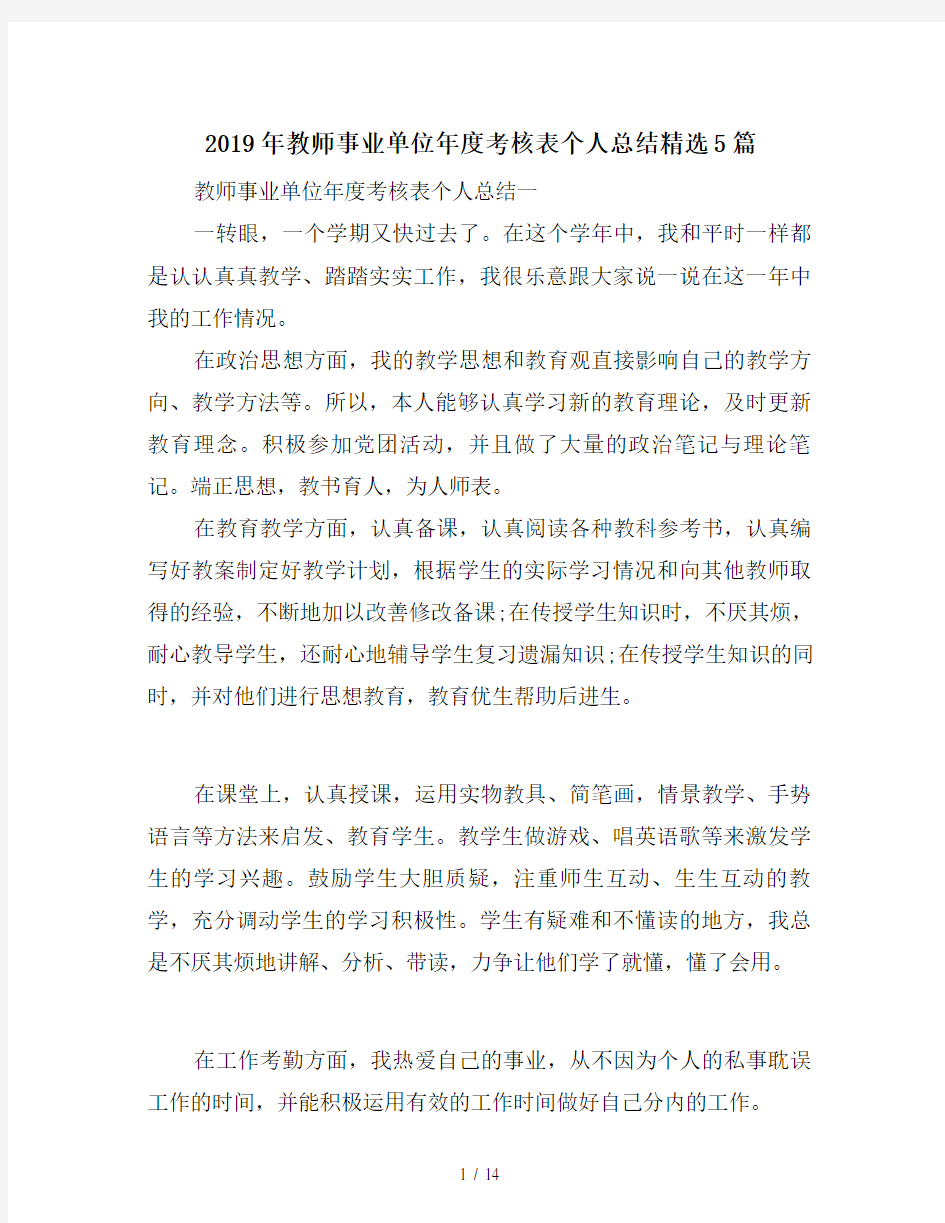 2019年教师事业单位年度考核表个人总结精选5篇