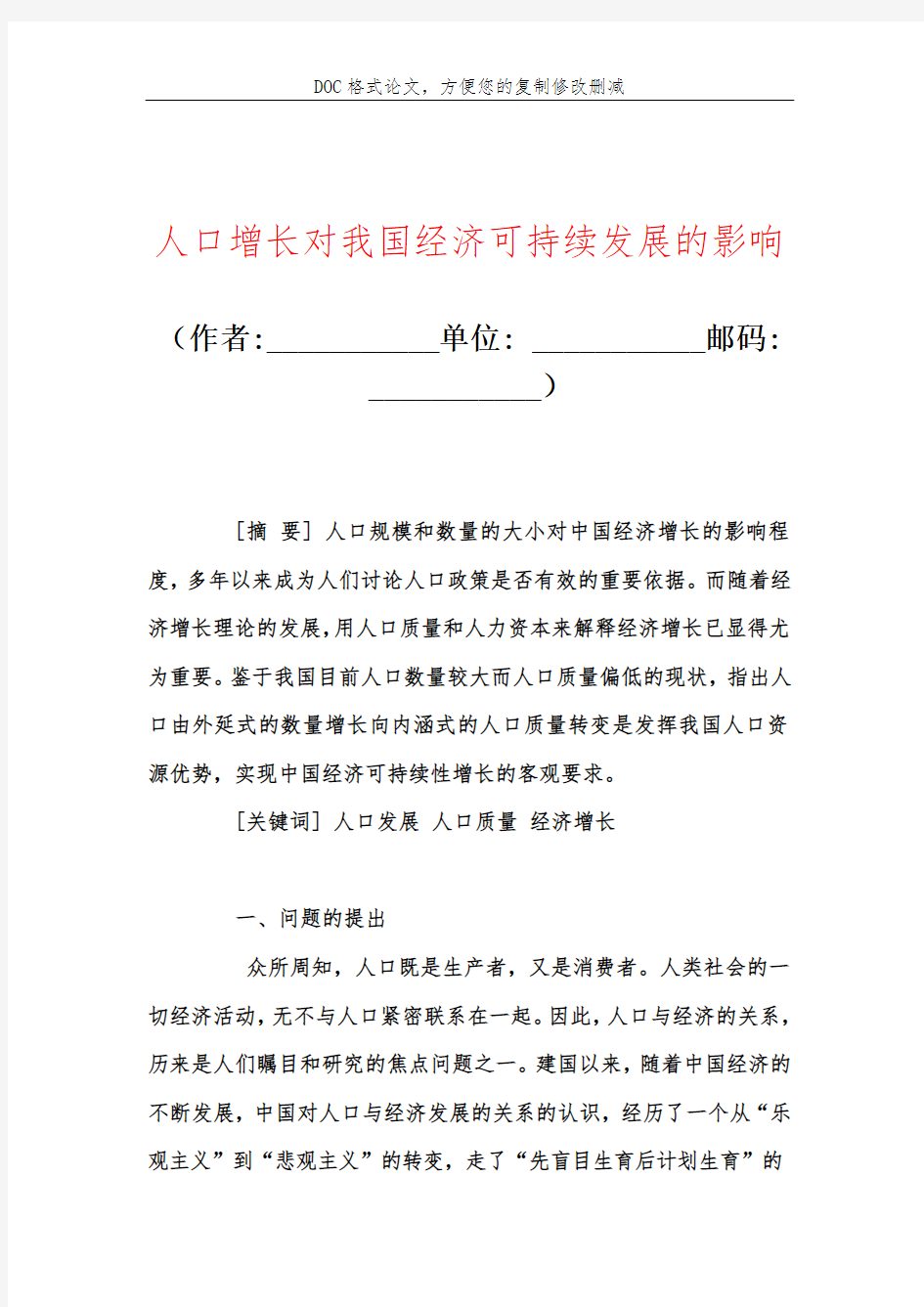 人口增长对我国经济可持续发展的影响