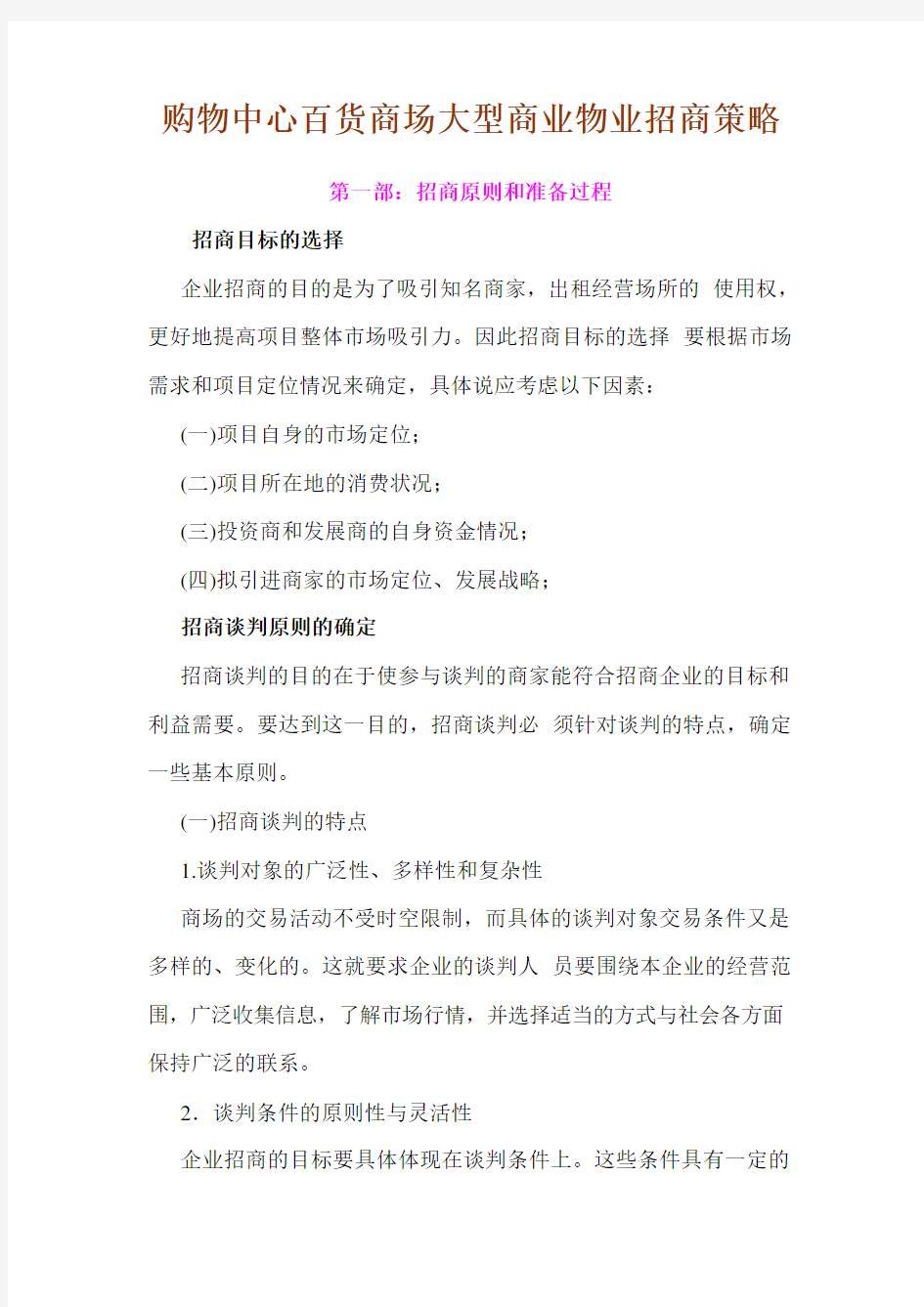 购物中心百货商场大型商业物业招商策略