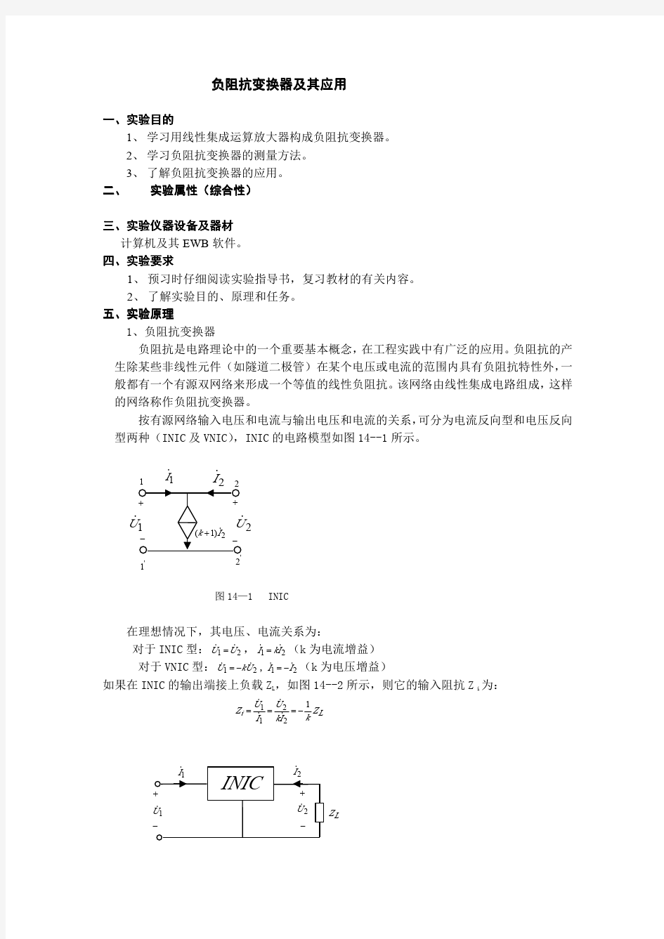 负阻抗变换器及其应用