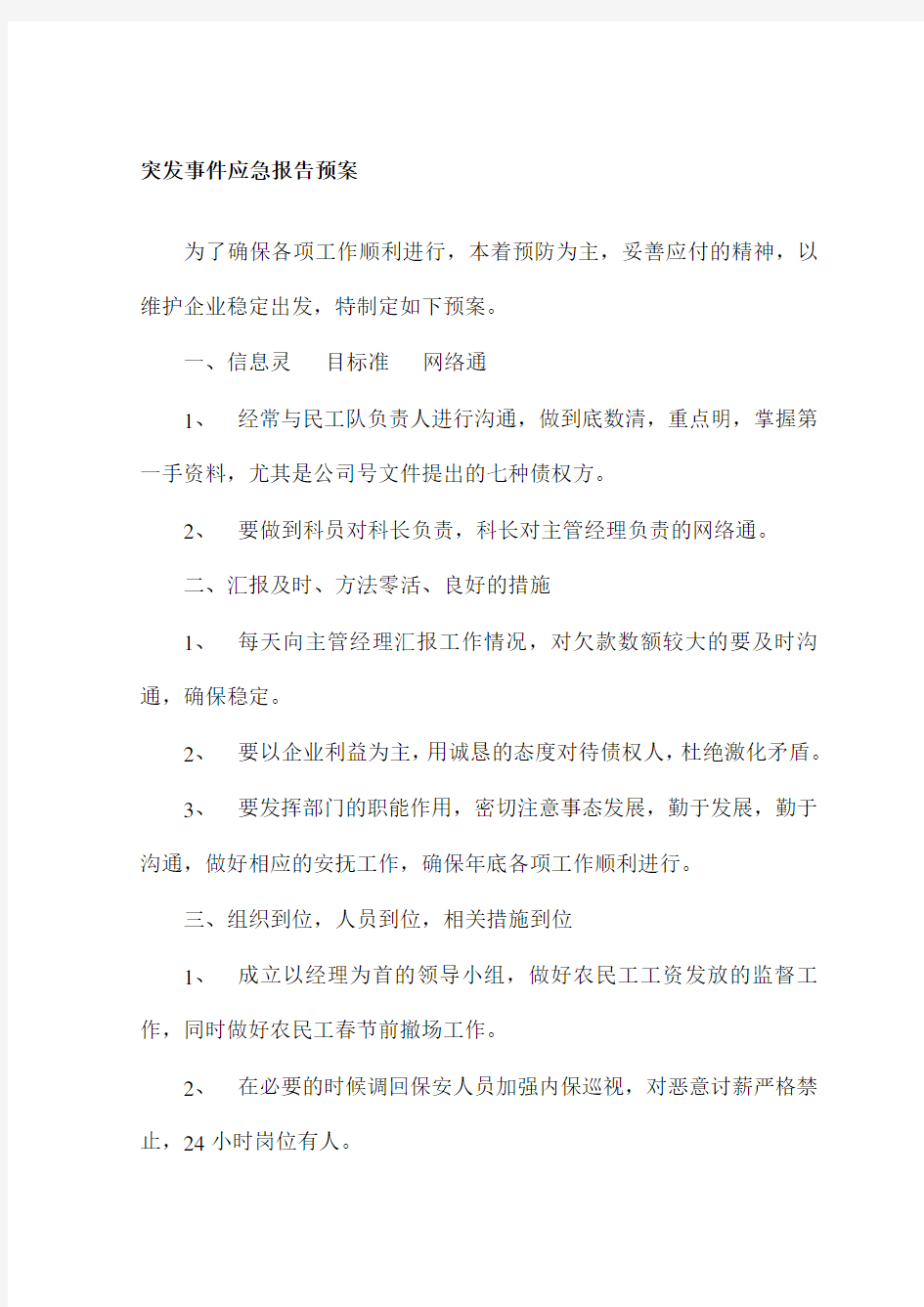 突发事件应急报告预案