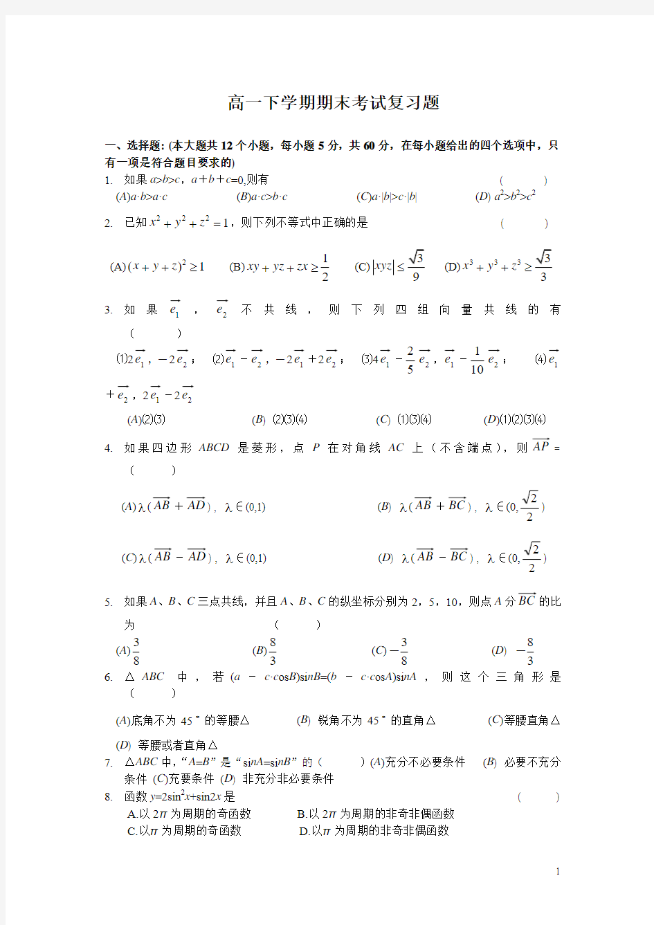 高一下学期期末考试复习题