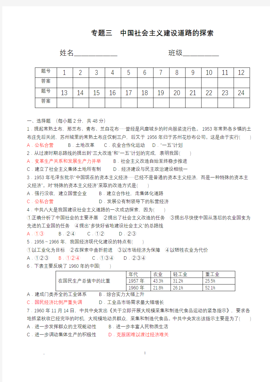 专题三(答案)中国社会主义建设道路的探索单元检测