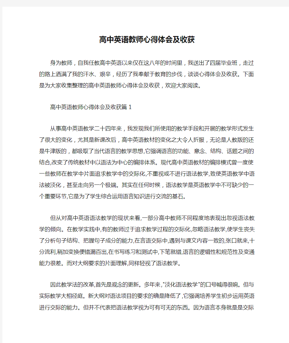 教师心得体会 高中英语教师心得体会及收获