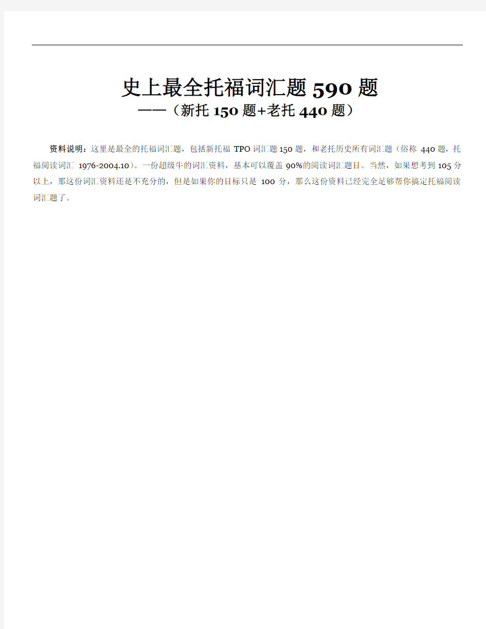 史上最全托福词汇题590题(新托150题 老托440题)